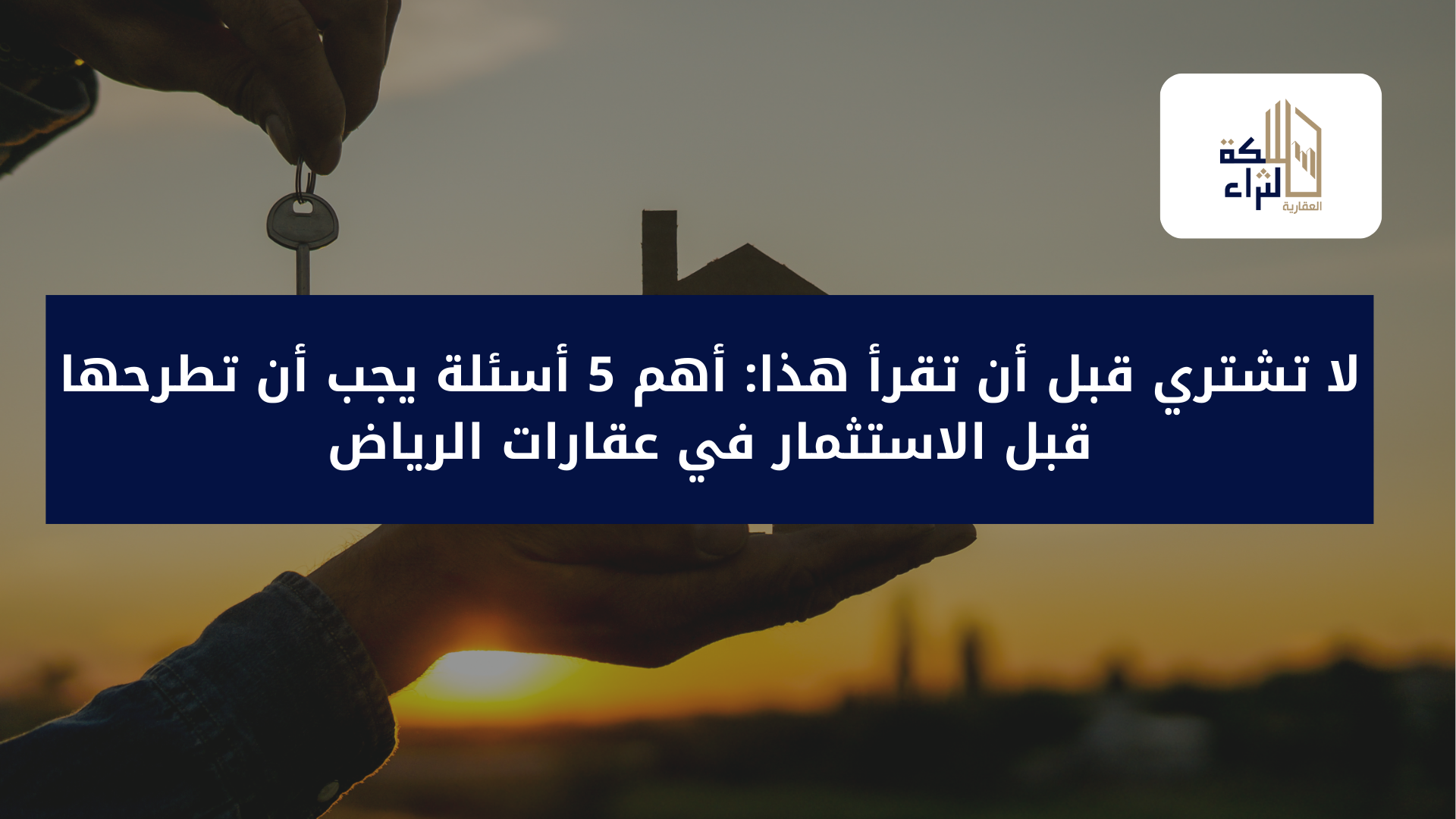 لا تشتري قبل أن تقرأ هذا: أهم 5 أسئلة يجب أن تطرحها قبل الاستثمار في عقارات الرياض